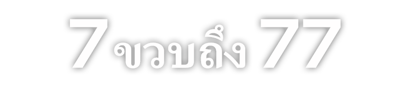 7 ขวบถึง 77 
ตั้งแต่เด็กถึงผู้ใหญ่