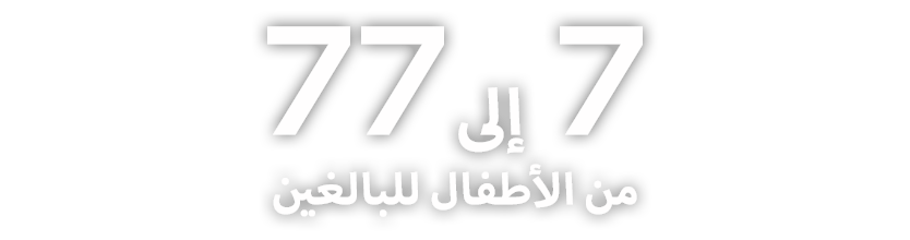 من 7 إلى 77
من الأطفال للبالغين