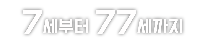 7 to 77 
아이에서 어른까지