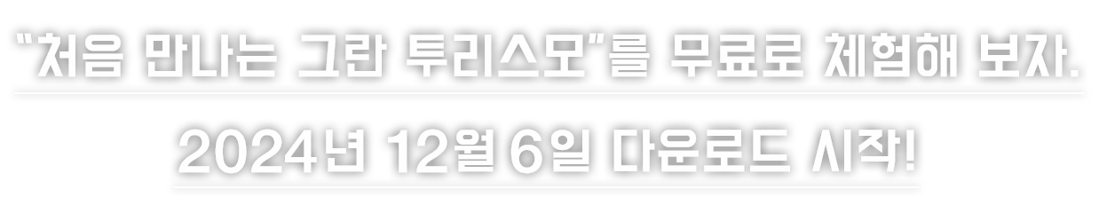 “처음 만나는 그란 투리스모”를 무료로 체험해 보자.
2024년 12월 6일 다운로드 시작!