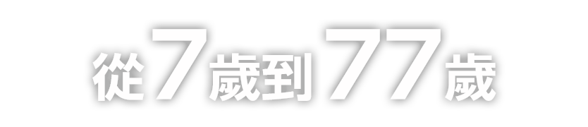 從7歲到77歲 
從兒童到成人