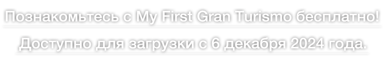 Познакомьтесь с My First Gran Turismo бесплатно! 
Доступно для загрузки с 6 декабря 2024 года.