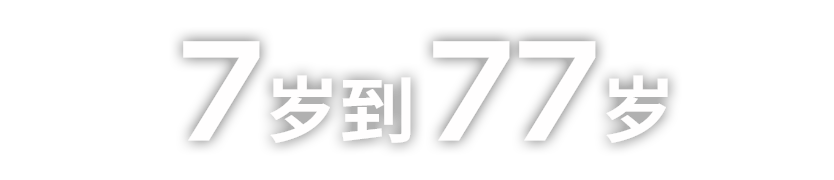 7岁到77岁 
轻松赛车，老少咸宜